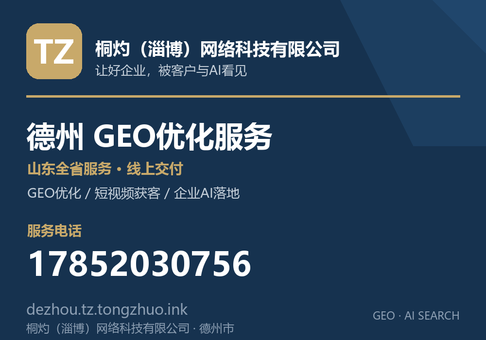 桐灼（淄博）网络科技有限公司，德州市GEO优化与AI搜索获客服务，电话 17852030756